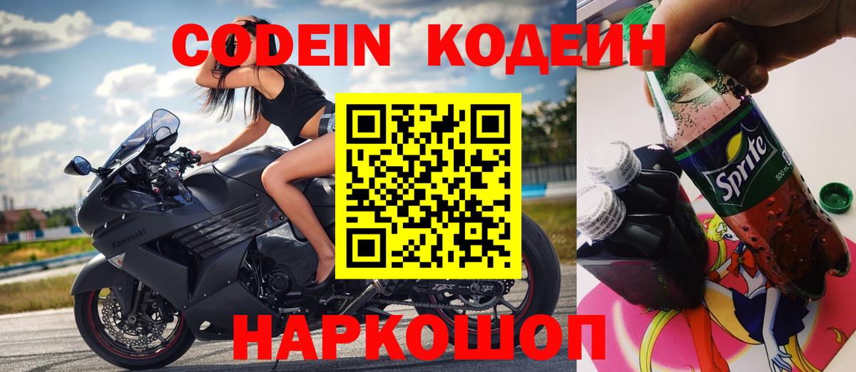 Codein напиток Lean (лин) Дзержинск